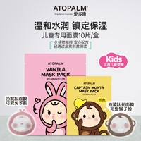 ATOPALM 舒缓保湿儿童面膜 2片