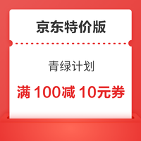京东特价版 青绿计划 领满100-10元银行卡支付券