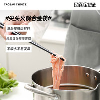 淘宝心选 火锅捞面合金筷食品级加长筷子防滑防烫餐具30cm