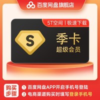 抖音超值購：Baidu 百度 網盤SVIP季卡超級會員3個月 填登錄手機號