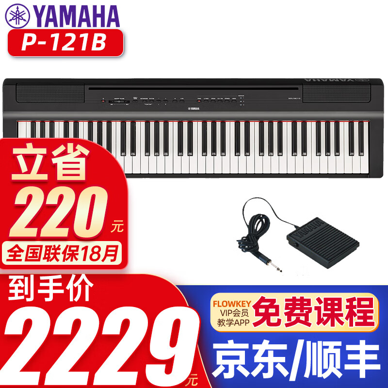 雅马哈电钢琴88键重锤P125智能数码钢琴P121成人初学儿童考级键盘乐器Yamaha P121B黑色主机（73键）+官方标配