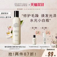 john masters organics 美国约翰大师JMO 有机橙花氨基酸润发乳强发固发抚平毛躁护发素