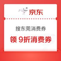 京东 搜东莞消费券领9折消费券 全国消费者适用