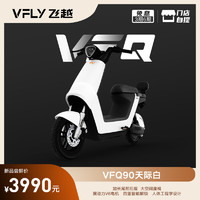 雅迪VFLY高端电动车VFQ90新国标电动自行车48V24Ah锂电池多重智能解锁都市代步电瓶车 天际白