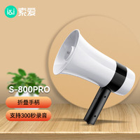 SOAIY 索爱 S-800pro麦克风扩音器喇叭喊话器录音叫卖扬声器大声公手持便携式高音蓝牙U盘户外宣传可折叠