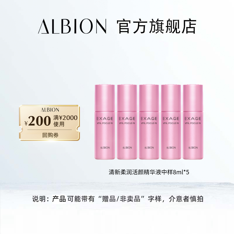 ALBION 澳尔滨 清新柔润活颜精华液 8ml*5