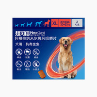 NexGard spectra 超可信 犬用驅蟲藥 內外同驅 口服 適用30-60KG犬 3片整盒裝/3個月劑量