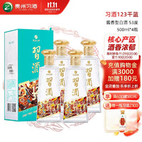 XIJIU 习酒 123干 蓝 53%vol 酱香型白酒 500ml*4瓶 整箱装