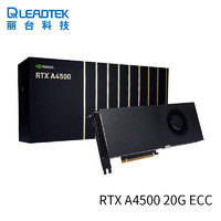 LEADTEK 丽台 NVIDIA RTX A4500 20GB GDDR6 ECC 3D建模渲染台式机专业图形显卡 A4500 20G 盒装