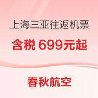 含税+行李额，周末可用有效期长！春秋航空上海飞三亚5天往返含税机票