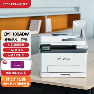 奔图（PANTUM）CM1100ADW 彩色激光打印机家用办公 自动双面彩印 连续复印扫描 无线连接
