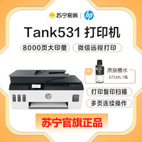 HP 惠普 Tank 531墨仓式连供喷墨彩色一体机（外加原装墨水1瓶）