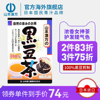 山本汉方 黑豆茶日本进口焙炒养生茶护发滋补红润气色独立袋装包装