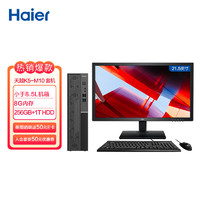 海尔（ Haier）天越K5-M10 个人商用企业采购办公台式电脑整机（i3-10105 8G 256G SDD +1T HDD）21.5英寸
