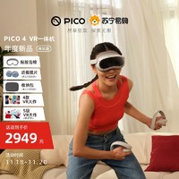 PICO 4 VR 一体机 VR眼镜 8+256G畅玩版