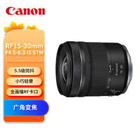 GLAD 佳能 Canon）RF15-30mm F4.5-6.3 IS STM 從廣闊風光到日常街拍都適用的廣角變焦鏡頭