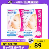 Barrier Repair 倍丽颜 Barrier Moist/倍丽颜2盒日本婴儿肌面膜醇润保湿补水