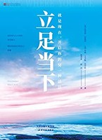 《立足當下》 Kindle電子書