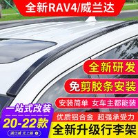 今品 适用于20-22款丰田RAV4荣放行李架原厂专用威兰达行李架改装饰配件rv4车顶架2022