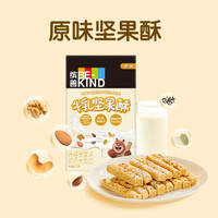 BEKIND缤善每日坚果酥原味牛乳坚果酥78g