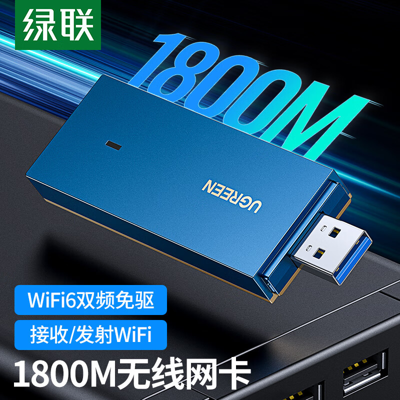 绿联 WIFI6 USB无线网卡 AX1800千兆双频 免驱动 电竞台式机笔记本无线接收器随身WIFI发射器高速网卡90340