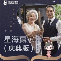 新品發售：復星保德信 星海贏家（慶典版）養老年金保險