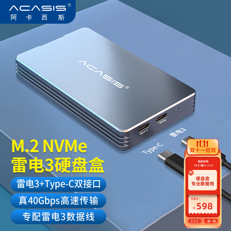 阿卡西斯 ACASIS 雷电3硬盘盒M.2 NVME固态SSD兼容Type-C/USB3.1笔记本电脑40Gbps外置硬盘盒 TB36plus