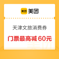 天津景点门票消费券 最高减60元