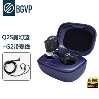 BGVP Q2S圈铁真无线蓝牙5.2耳机APTX双耳入耳式动圈娄氏动铁降噪HIFI有线无线两用TWS Q2S蓝黑色+G2升级线 带麦