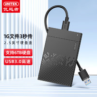 UNITEK 优越者 移动硬盘盒2.5英寸USB3.0转SATA电脑外接壳适用笔记本固态机械ssd硬盘读取盒子S233B