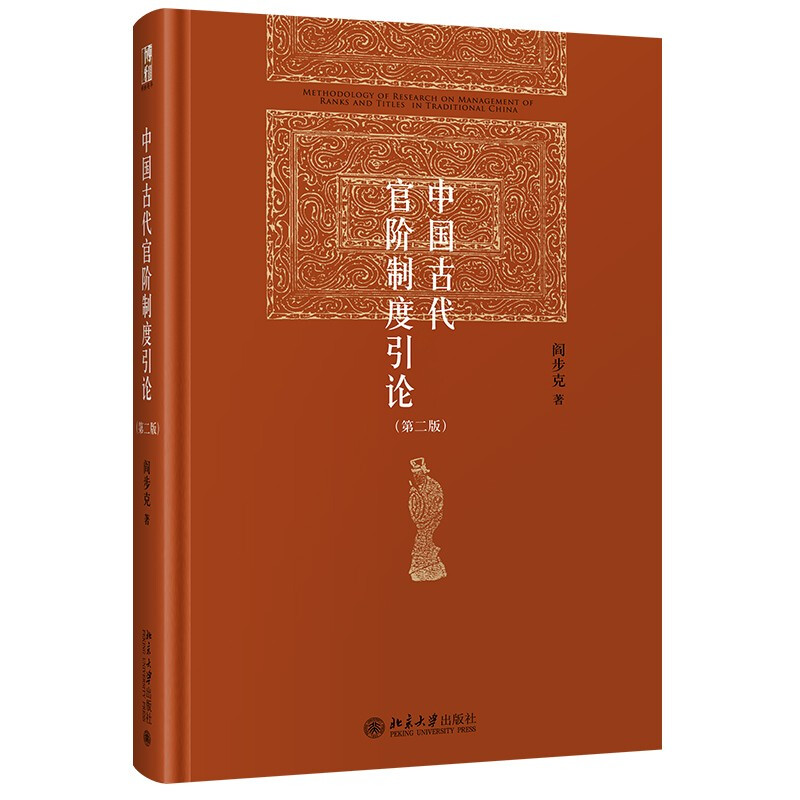 《中国古代官阶制度引论》