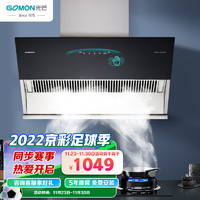 GOMON 光芒 抽油烟机 侧吸式 挥手智控 大吸力 自清洁 CXW-230-HT03