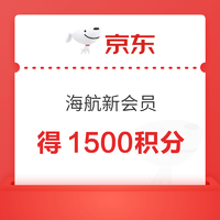 PLUS会员：免费领取海航贵宾会员，新入会即得1500积分