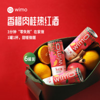 wimo葡刻香橙肉桂热红酒6罐装冬季圣诞果香甜型葡萄酒