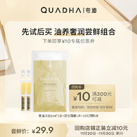 QuadHA 夸迪 华熙生物夸迪悬油次抛双仓面膜 油养奢润尝鲜组合装