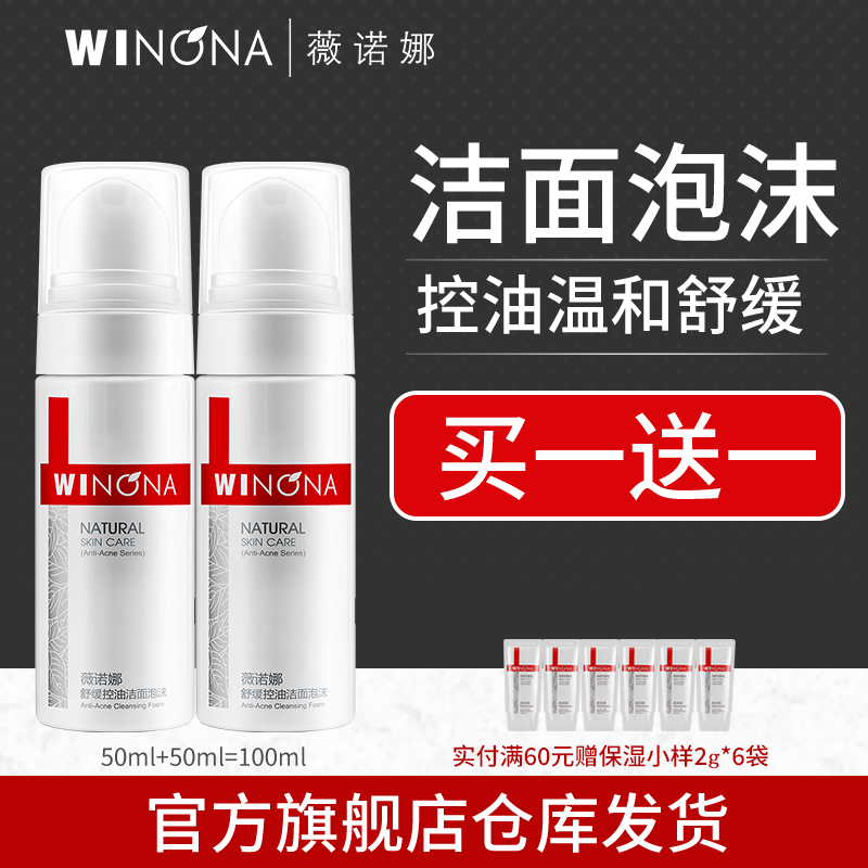 薇诺娜控油洁面泡沫洗面奶温和敏感肌舒缓保湿祛痘清洁慕斯洁面乳