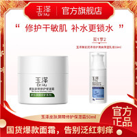 88VIP：Dr.Yu 玉泽 皮肤屏障修护保湿面霜50g臻安乳液50ml组合保湿干敏肌秋冬季