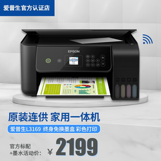 爱普生（EPSON）喷墨打印机彩色照片复印扫描学生家用办公墨仓式连供多功能一体机 L3169黑+墨水
