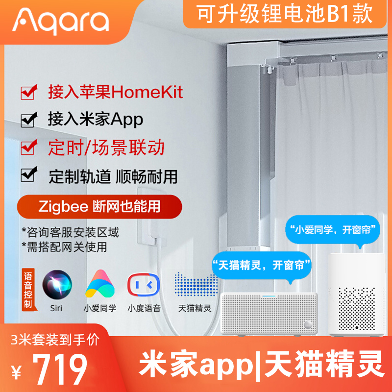 Aqara 绿米联创 绿米智能电动窗帘HomeKit接入米家App轨道全自动Zigbee电机