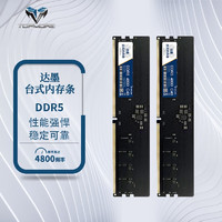 达墨（TOPMORE） 暮日 DDR5 16G 4800频率 台式机内存条 电脑游戏办公图形 16GB*2套条