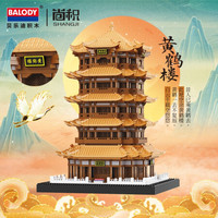 BALODY贝乐迪桃花潭建筑模型成人积木拼装玩具小颗粒拼装积木玩具天安门积木拼装成人拼图积木创意礼物 16068-1黄鹤楼4995颗粒