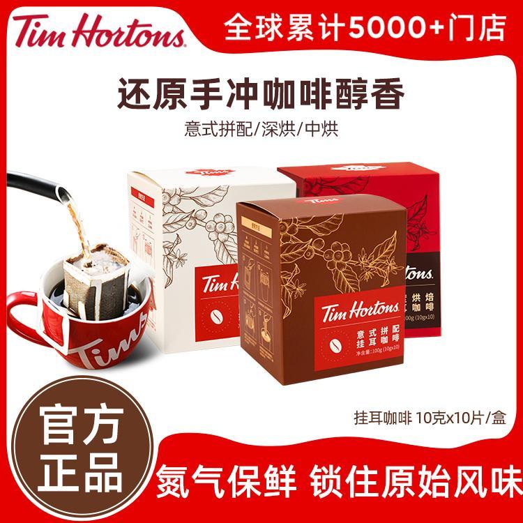 Tim Hortons Tims挂耳咖啡手冲黑咖啡挂耳式咖啡粉进口豆深烘10克x10片/盒