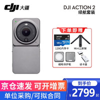 DJI 大疆 Action 2 Osmo 靈眸運動相機 磁吸可穿戴 4K 續航套裝+TF128G+讀卡器+mini三腳架