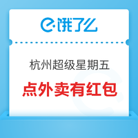 可叠加超级会员红包，周五值得加鸡腿！饿了么杭州超级星期五 外卖红包20-6元