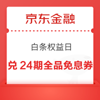 京东金融 白条权益日 55积分兑换24期全品类免息券