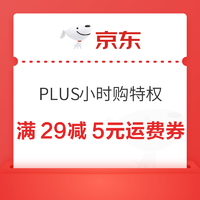 京东 PLUS小时购特权 领满29减5元运费券