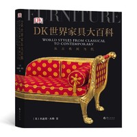 《DK世界家具大百科：从古典到当代》