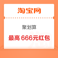 淘宝 聚划算 双12红包最高666元