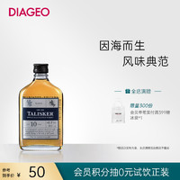 帝亚吉欧Talisker泰斯卡10年单一麦芽苏格兰威士忌100ml进口洋酒