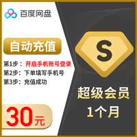 Baidu 百度 網盤SVIP月卡超級會員自動充值填登錄手機號資源位專享